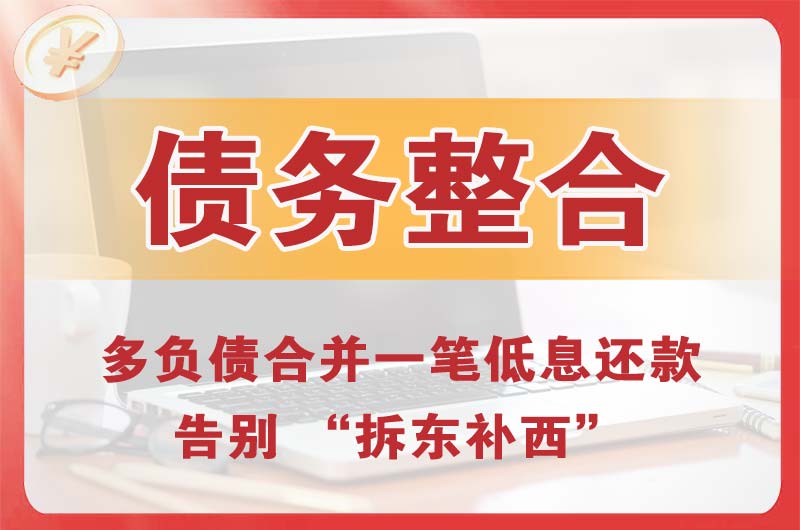 平江区债务整合