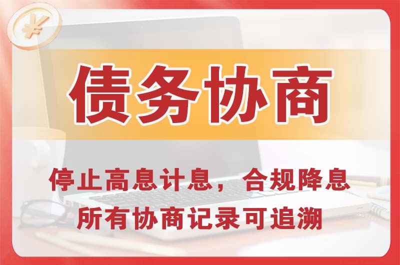 平江区债务协商